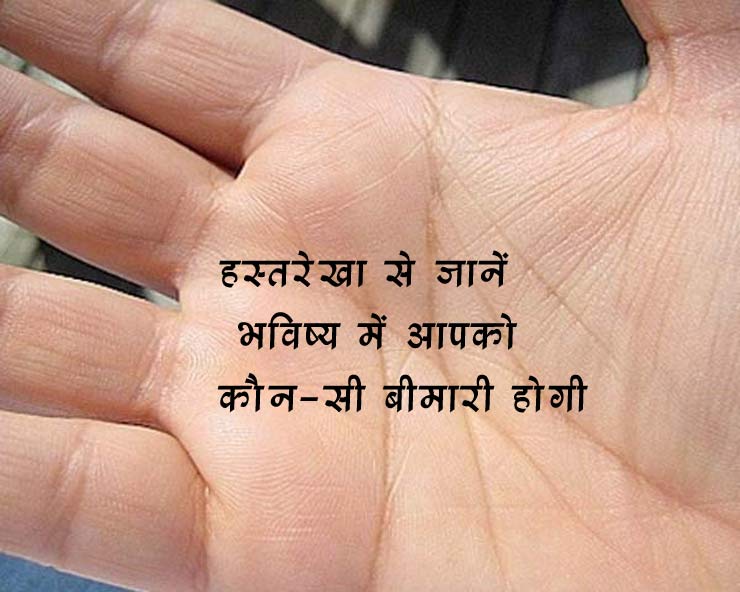 हस्तरेखा से जानें भविष्य में कौन-सी बीमारी हो ...