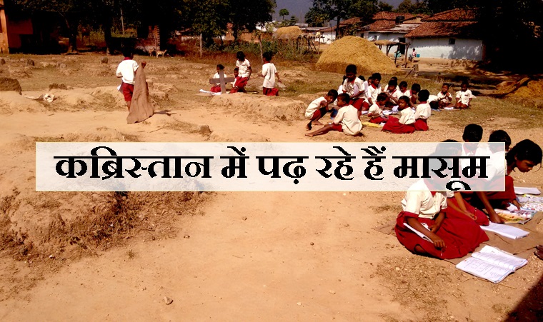 क्लास रूम नहीं कब्रिस्तान में पढ़ाई, जानिए कहां ...