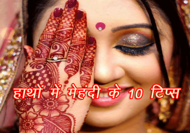 हाथों में मेहंदी का रंग गहरा करने के 10 टिप्स - mehandi tips