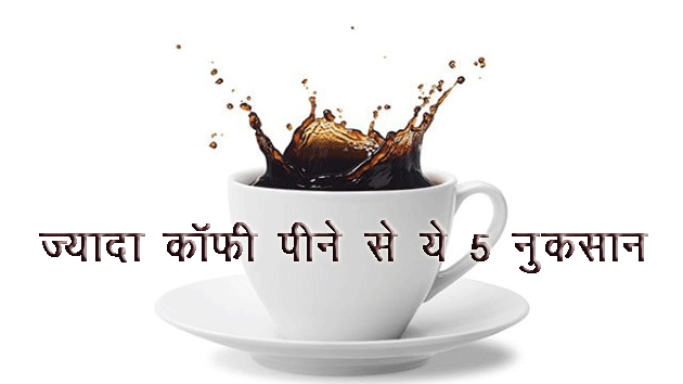 ज्यादा कॉफी पीने से बच्चों को होते हैं ये 5 नुकसान - disadvantage of coffee