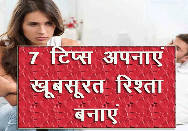 रिश्तों को बचाएं व प्यार बढ़ाएं, 7 टिप्स अपनाएं - relationship tips