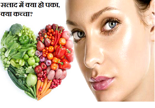 किसे पकाएं, किसे कच्चा खाएं, आओ इसका पता लगाएं