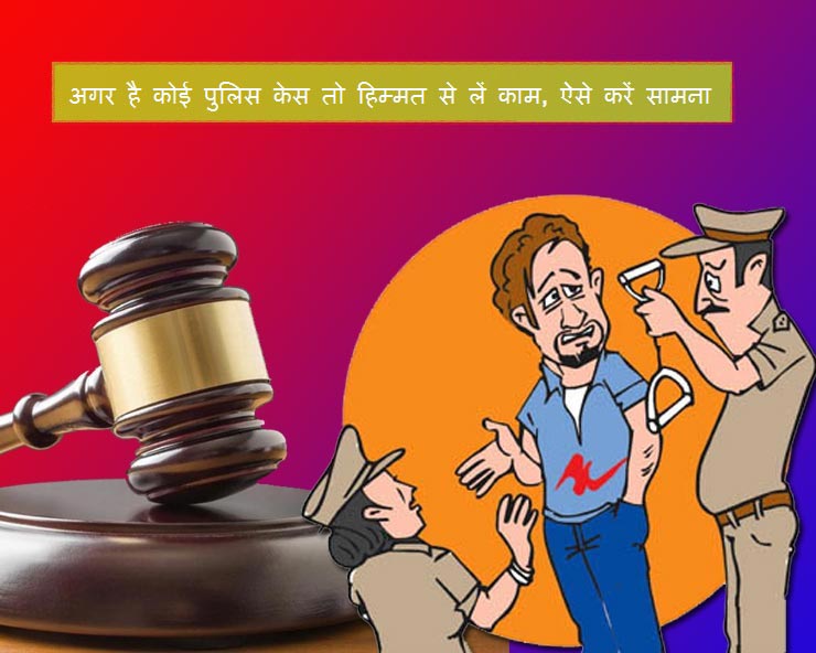 आप पर फर्ज़ी पुलिस केस हैं तो घबराएं नहीं, यह है ...
