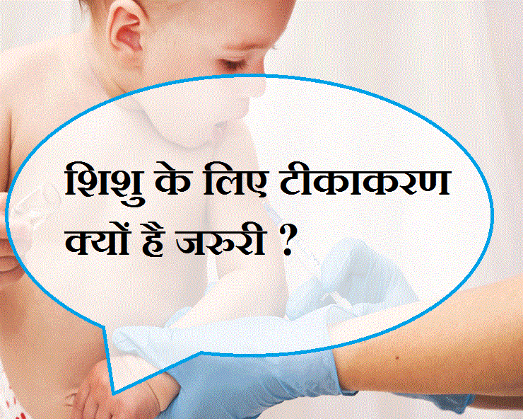 टीकाकरण क्यों है जरूरी और यह कैसे हमें आने वाले घातक संक्रामक रोगों से बचाता है? - new born vaccination