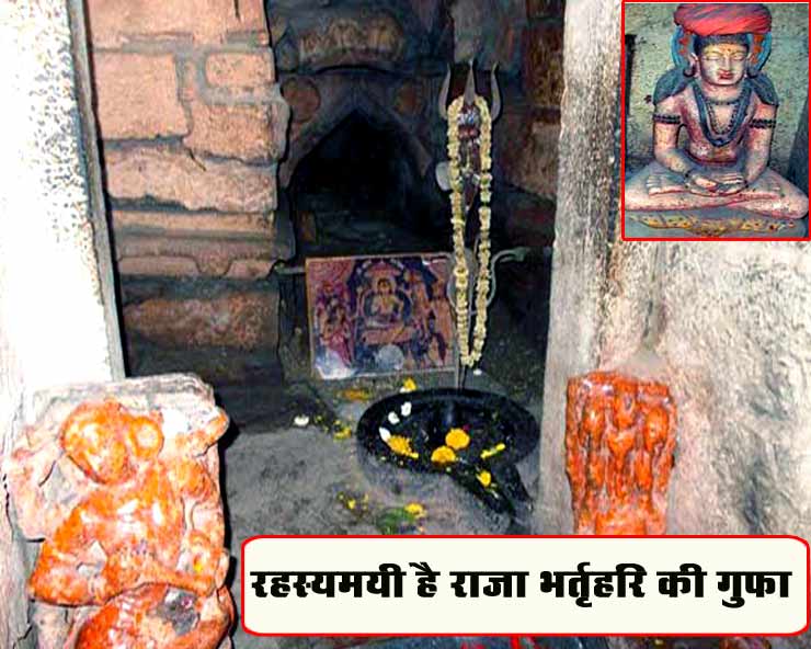 कई रहस्य बयां करती है राजा भर्तृहरि की गुफा