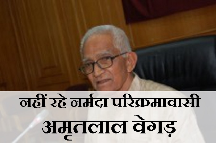 अमृत जो नर्मदा संग बहता रहा