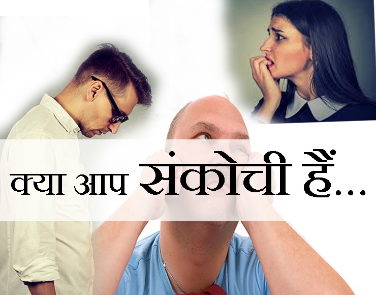क्या आप भी संकोची हैं, अपना ही सामान मांग नहीं ...