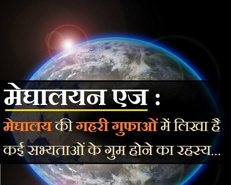 मेघालय की गहरी गुफाओं में लिखा है विश्व में कई सभ्यताएं खत्म होने का रहस्य...