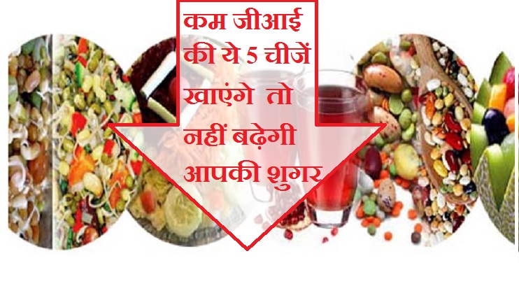 इन 5 चीजों में होता है बेहद कम ग्लेसेमिक इंडेक्स, ...