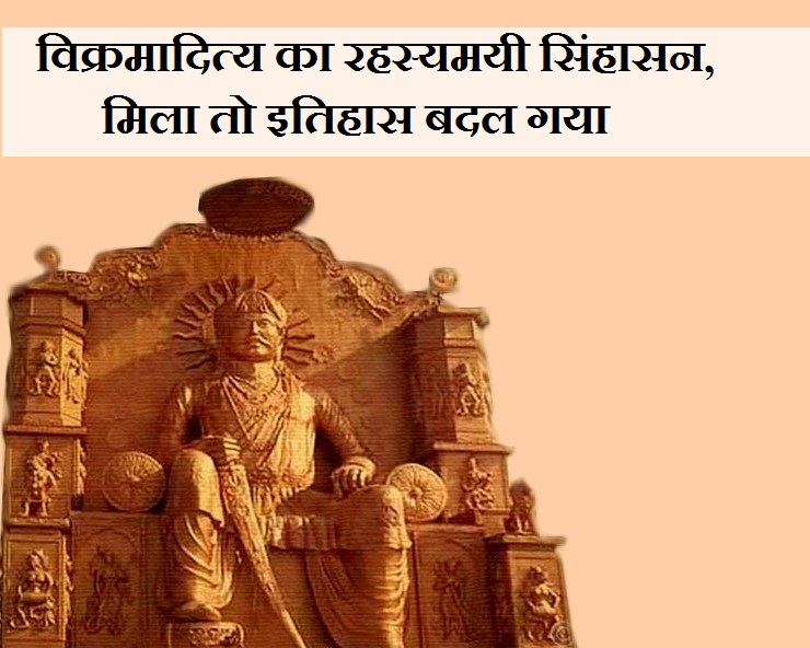 खेत में दबा था राजा विक्रमादित्य का सिंहासन, ...