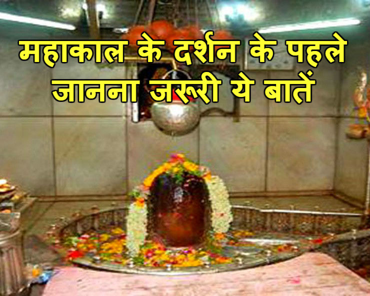महाकालेश्वर ज्योतिर्लिंग के दर्शन के पहले जान लें ...