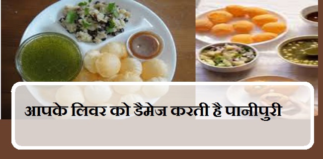 सावधान! पानीपुरी खाने से हो सकता है कैंसर, हो ...