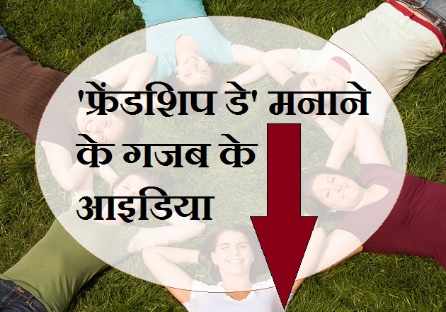 अगस्त का पहला रविवार दोस्ती के नाम, 4 अगस्त को ...