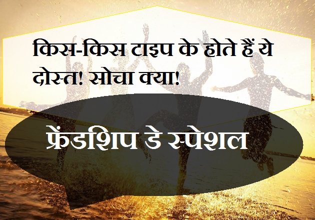 कभी सोचा है आपके इर्दगिर्द जो इतने सारे दोस्त हैं ...