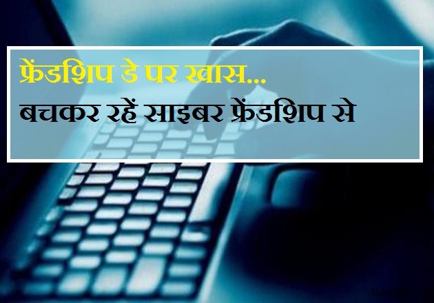 सोशल मीडिया पर हजारों फ्रेंड्स बना तो लिए हैं ...