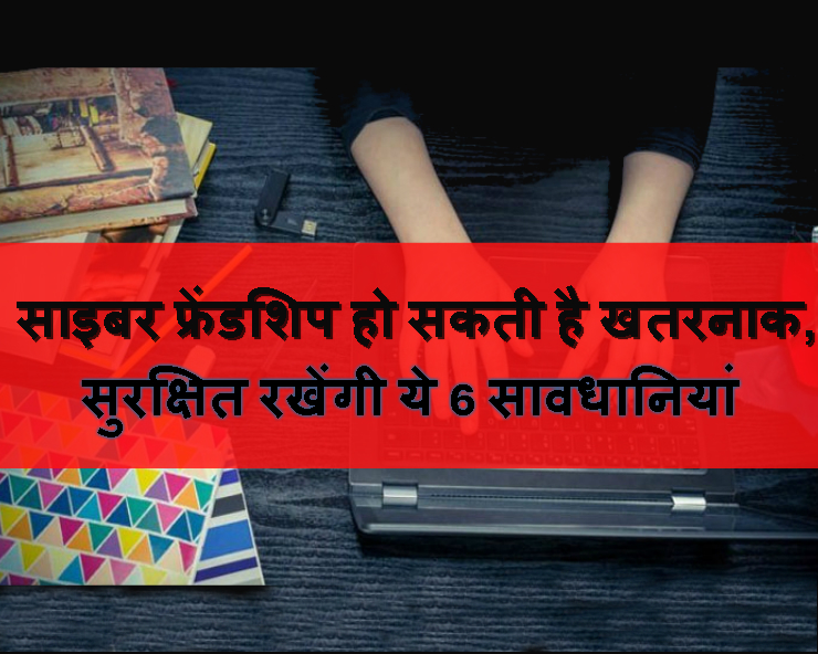 साइबर फ्रेंडशिप हो सकती है खतरनाक, इन 6 ...