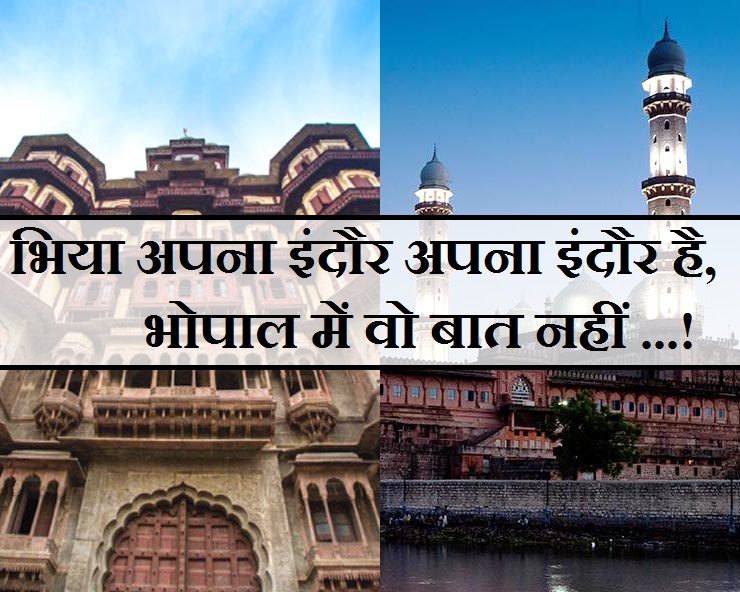 भिया अपना इंदौर अपना इंदौर है, भोपाल में वो बात ...