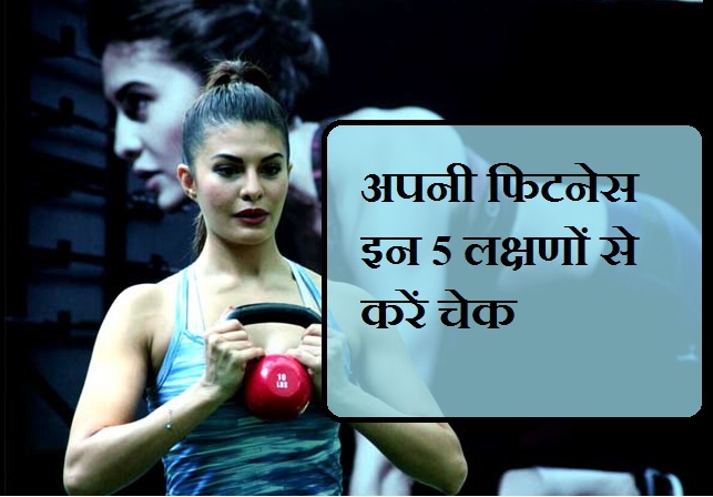 कितनी फिट है आपकी बॉडी? पता लगाएं इन 5 लक्षणों से