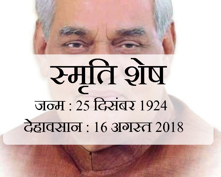काल के कपाल पर नया गीत गाने वाले अटलजी का चले