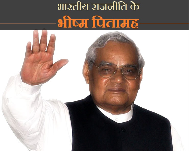 अटल बिहारी वाजपेयी पर कविता : एक अटल निर्णय
