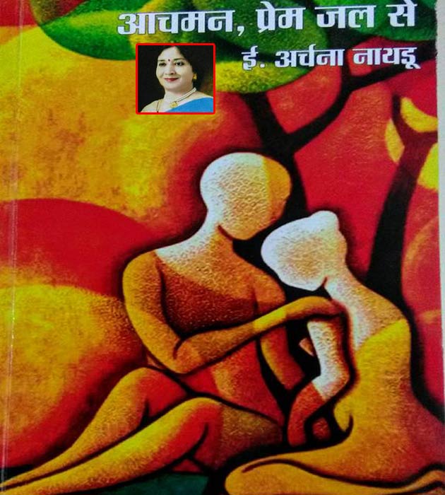 पुस्तक समीक्षा : 'आचमन, प्रेम जल से' ...