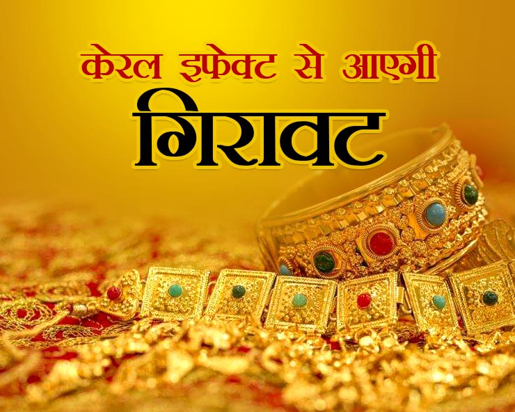 केरल में बाढ़ से अब शादियों में सोने की मांग पर ...