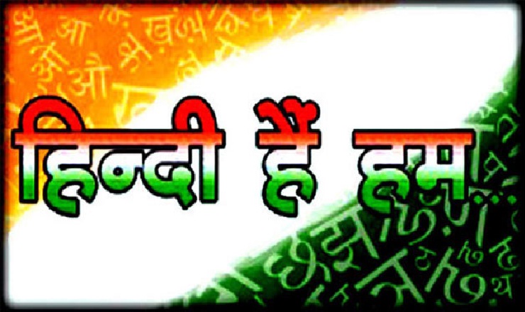 हिन्दी भाषा पर कविता : हम सब मिलकर दें सम्मान