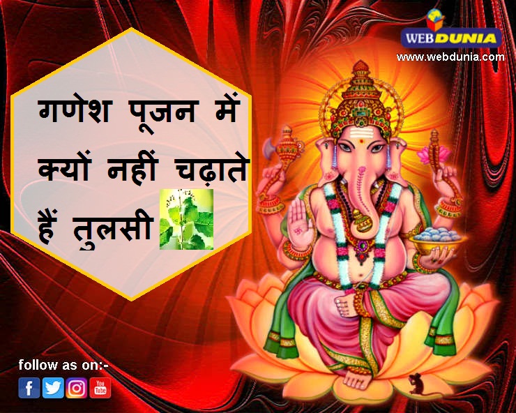 गणेश पूजा में क्यों नहीं करते तुलसी दल अर्पण, ...