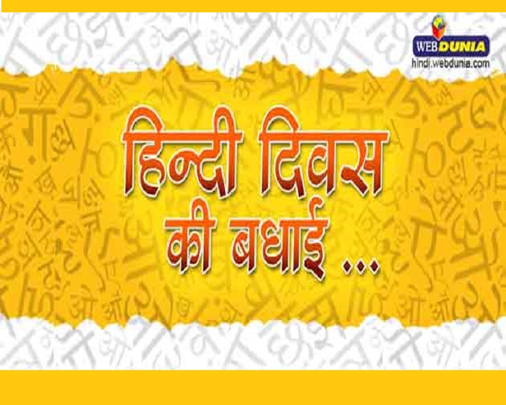हिन्दी दिवस 2019 :  हर दिन हिन्दी दिवस बन जाए