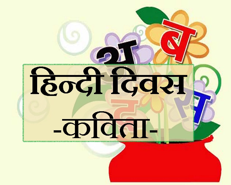 हिन्दी दिवस पर कविता : मैं वह भाषा हूं, जिसमें ...