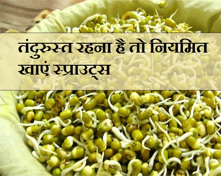 नियमित अंकुरित अनाज खाने से मिलेंगे कई सेहत लाभ health benefits of