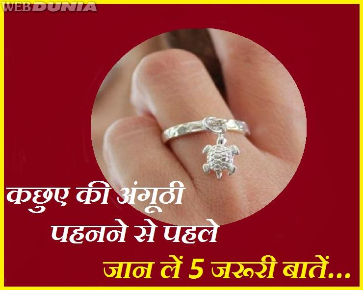 क्या आप भी पहनते हैं कछुए वाली अंगूठी, तो आपके ...
