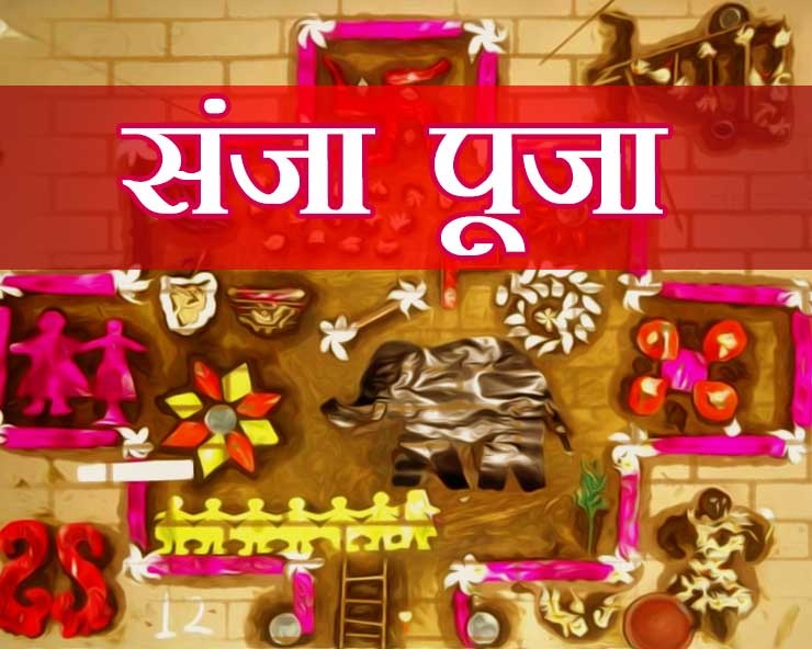 संजा : ग्राम्य सखियों का भोला प्रकृति लोकपर्व