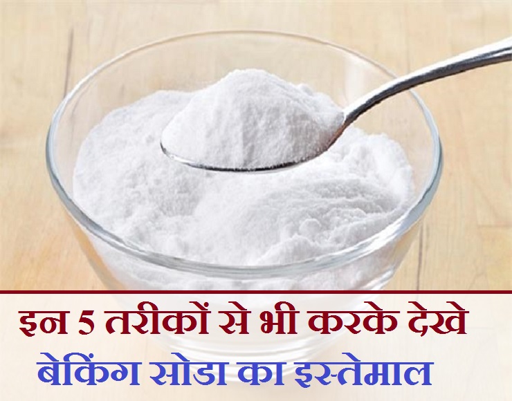 बेकिंग सोडा के इस्तेमाल से पाएं 5 आश्चर्यजनक फायदे 5 ways of using