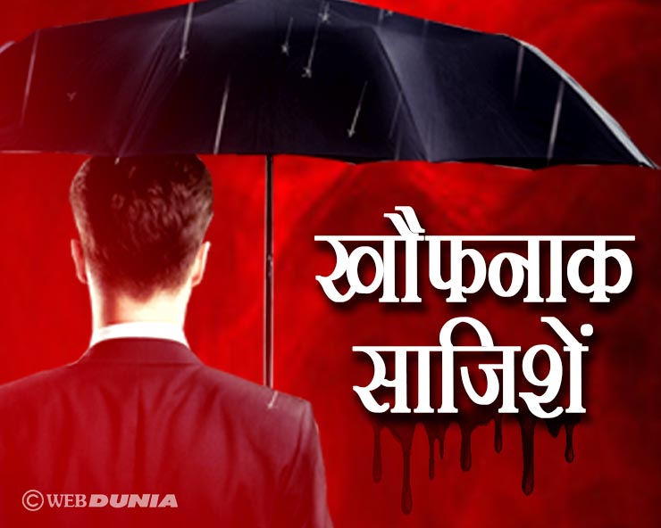छाते में जहर लगाकर मारने की भी कोशिश, जानिए चर्चा ...