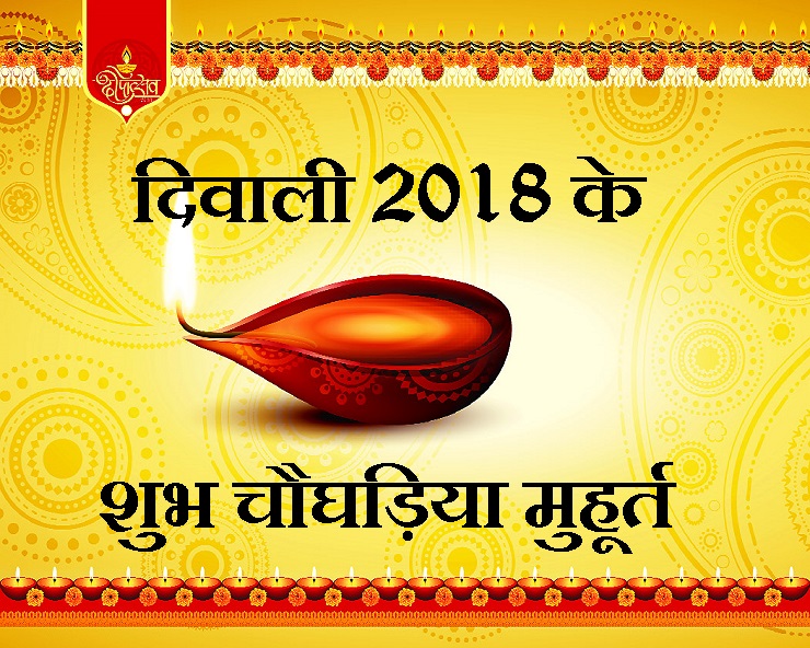 दिवाली पूजन और खरीदी के मुहूर्त : जानिए कब क्या ...