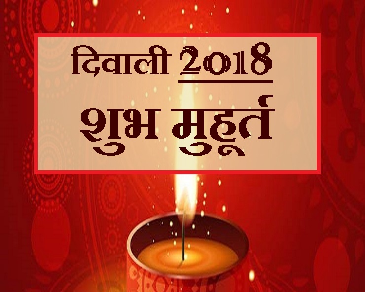 दीपावली पूजन 2018 का सर्वोत्तम समय, जानिए 3 ...