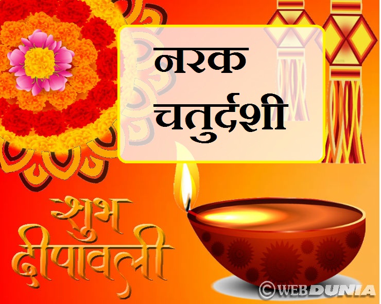 नरक चतुर्दशी 2018 यहां पढ़ें पूजन के शास्त्रोक्त ...
