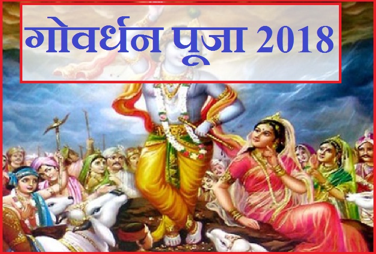 क्या है गोवर्धन पूजा 2018 की तिथि, विधान और ...