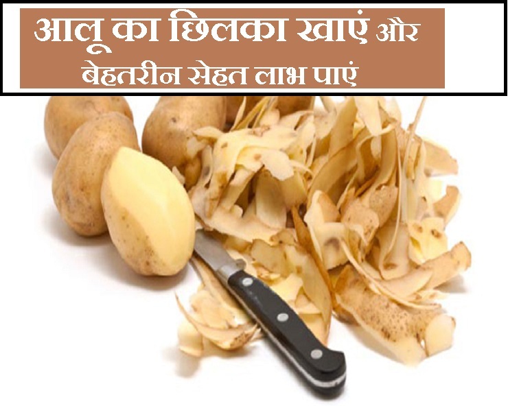 आलू को छिलके सहित इस्तेमाल करने से गजब के सेहत लाभ। potato peels benefits health benefits of