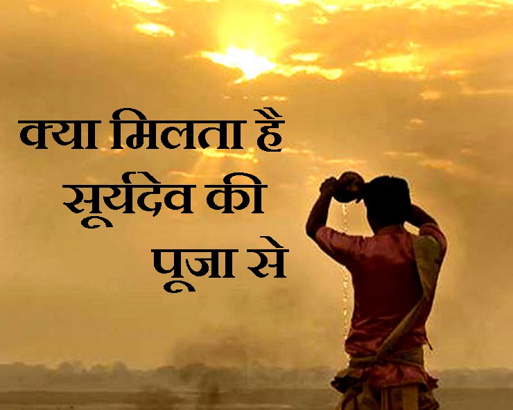 सूर्य पूजा, सूर्यार्घ्य और सूर्य नमस्कार से मिलते हैं सेहत और सौभाग्य