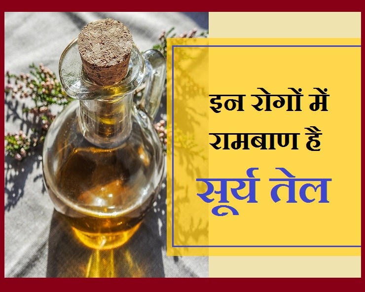 गजब के फायदे देता है चमत्कारिक सूर्य तेल, जानिए ...