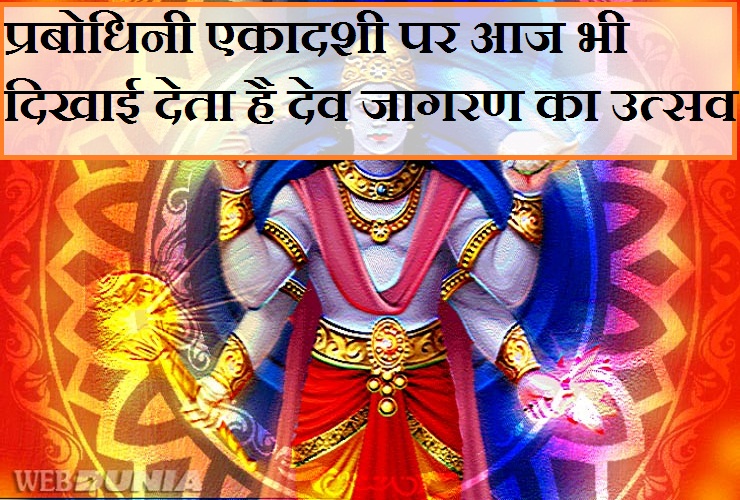 गांवों में आज भी देखने को मिलती है देवउठनी एकादशी ...