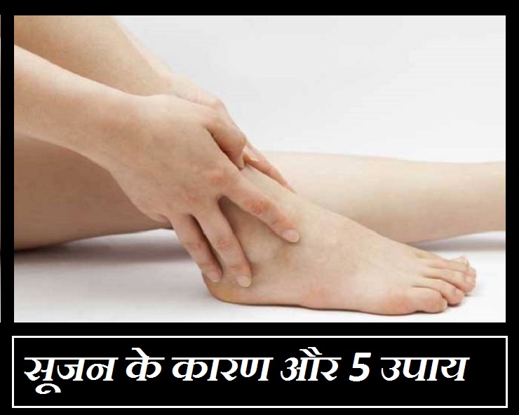 शरीर में सूजन के हो सकते हैं गंभीर कारण, जानिए 5 उपाय Important