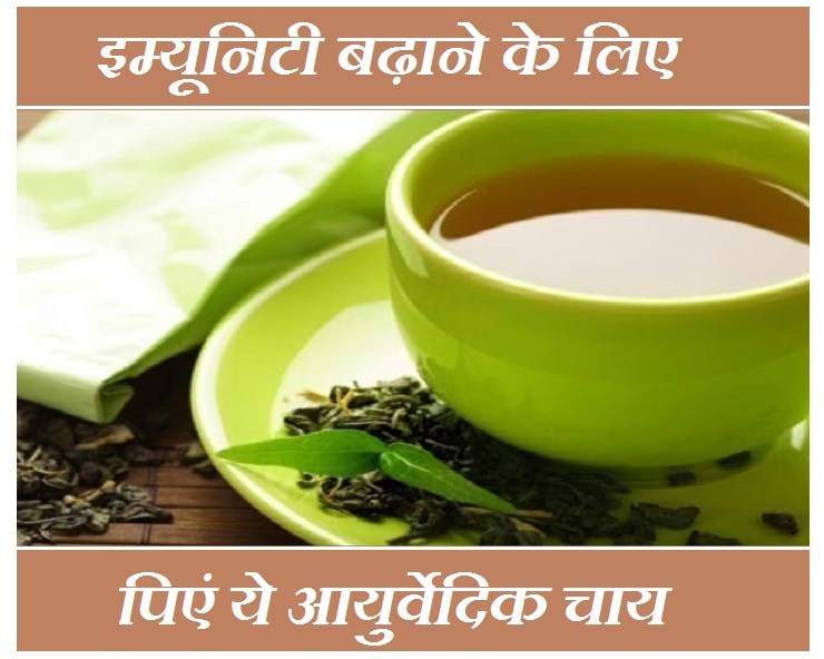 Benefits of Ayurvedic Tea तेजी से इम्यून पावर बढ़ाएगी ये आयुर्वेदिक