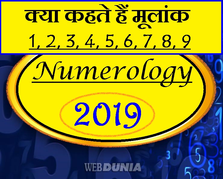 अंक शास्त्र 2019 : मूलांक से जानिए कैसे बीत रहा ...