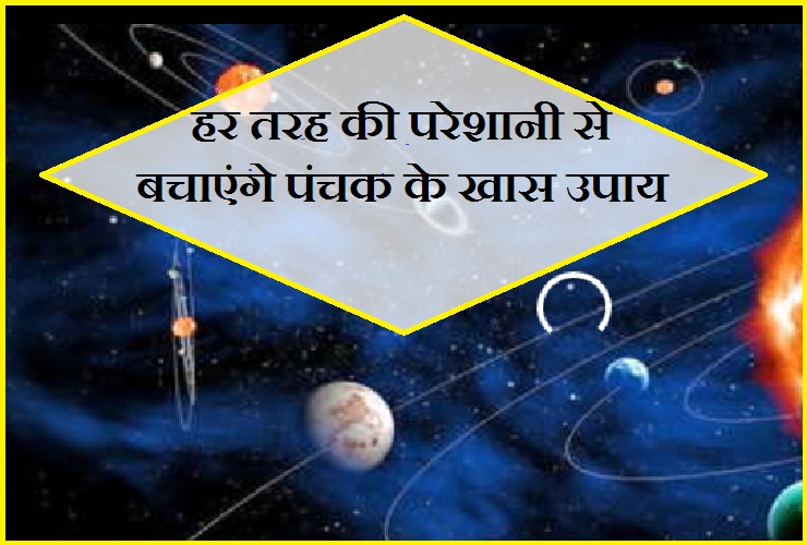 17 दिसंबर तक रहेगा पंचक काल, कोई भी मंगल कार्य शुरू करने से पहले करें