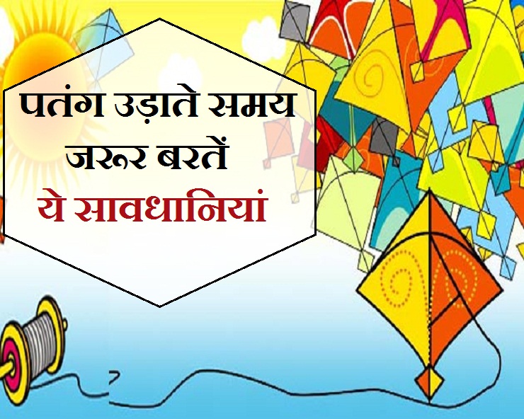 मकर संक्रांति और सेहत पतंग उड़ाते समय रखें 20 सावधानियां 20