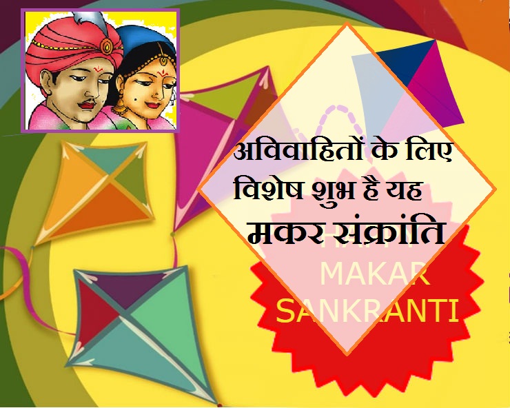 मंगल दोष को दूर करके विवाह के योग बनाएगी यह मकर ...