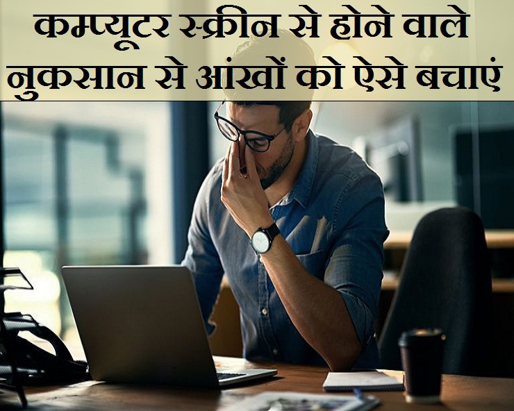 घंटों कम्प्यूटर स्क्रीन के सामने बैठकर काम करते हैं, तो इन 8 तरीकों से